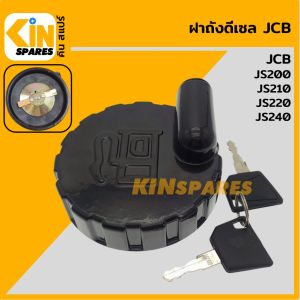 ฝาถังดีเซล เจซีบี JCB JS200/210/220/240 ฝาถังน้ำมัน อะไหล่รถขุด แม็คโคร