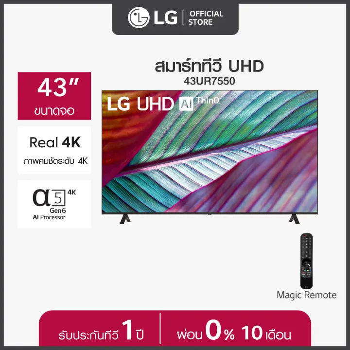 LG UHD ขนาด 43 นิ้ว 4K Smart TV รุ่น 43UR7550PSC | Real 4K | α5 AI Processor 4K Gen6 | HDR10 Pro | LG ThinQ AI | Magic Remote https://lnwchill.com