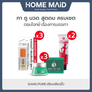 Siang Pure  เซียงเพียว ยาหม่องน้ำ+รีลีฟครีม+บาล์มคลาสสิคเซียงเพียว กลิ่นตะไคร้ โดย Homemaid
