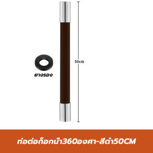 พร้อมส่งFourseason/ ท่อต่อก็อกน้ำ 360องศา ดัดได้ ขนาด 20 ซม. 30 ซม. 50 ซม. สายยางซิลิโคน ใช้กับก๊อก หัวเกลียว