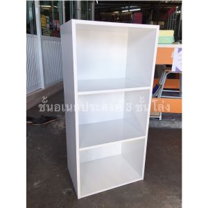 ชั้นเอนกประสงค์ 3 ชั้นโล่ง (ไม้อัดแท้คุณภาพ)