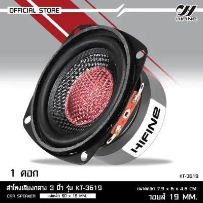 Hifine ลำโพงเสียงกลาง3นิ้ว รุ่น KT-3619/YK-3619 แม่เหล็ก60X15 MM. วอยส์19MM. ขนาด 7.9X6X4.5 CM.งานรุ่นใหม่คุณภาพ มีจำนวน1ดอกหรือ2ดอก ให้เลือกได้