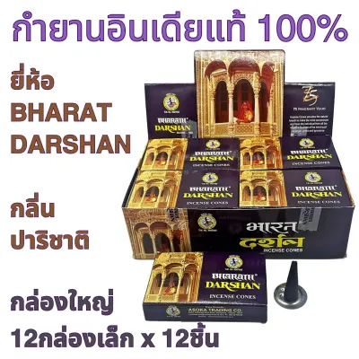 กล่องใหญ่ BHARAT DARSHAN กลิ่นปาริชาติ กำยาน อินเดีย หอมมาก ของแท้ 100% ขายดี นำเข้าถูกต้อง Incense Cone from India