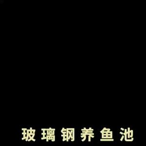 Frp Breeding Fish Basin Various Models Frp Aquaculture Water Tank Breeding Plant Fish Seedling Incubation Glass Fiber Reinforced Plastic Fish Pool