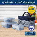Super Lock กล่องถนอมอาหารพร้อมกระเป๋า รุ่น 6115-AAA รวม 6 ชิ้น (3 กล่อง). 