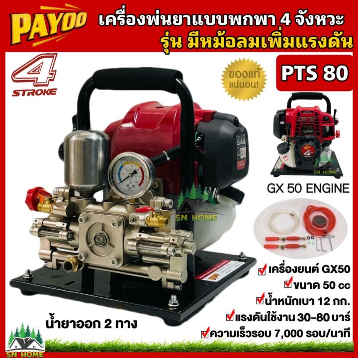 PAYOO PTS80 เครื่องพ่นยาแบบพกพา 4 จังหวะ พ่นสูง 12-15 เมตร