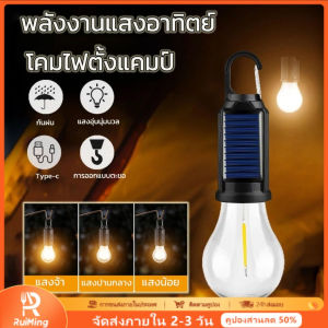 RuiMing 🚚   พร้อมส่ง   ☀️💡  พลังงานแสงอาทิตย์ LED แสงแคมป์พร้อมตะขอ USB แคมป์บรรยากาศแสง ชาร์จกลางแจ้งกันยุงกันน้ำไฟเส้นใยทังสเตน หลอดไฟแบบพกพา