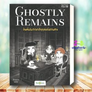 หนังสือ Ghostly Remains ปลดพันธนาการดวงวิญญาณ ผู้เขียน: หมึกซึม สำนักพิมพ์: OpenDurian จิตวิทยา การพัฒนาตัวเอง การพัฒนาตัวเอง how to