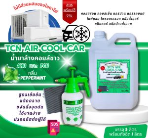 TCN AIRCOOLCAR น้ำยาล้างคอยลืแอร์รถยนต์ กลิ่นมิ้นท์ ช่วยทำความสะอาดคราบสกปรกฝุ่นสะสม ชนิดล้างน้ำออก ไม่ผสมโซดาไฟ