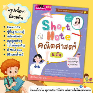 Short Note คณิตศาสตร์ ม.ต้น  หนังสือสรุปเนื้อหา คณิตมัธยมต้น ชีทสรุปคณิตศาสตร์ misbook Littlebooks