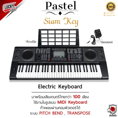 คีย์บอร์ดไฟฟ้า 61 คีย์ Pastel มี 2 รุ่น Siam Key 1 คู่มือไทย (มีจังหวะอีสาน ลำซิ่ง รำวงย้อนยุค) / Pastel รุ่น K161 มี 248 เสียง (ไม่มีจังหวะไทย)