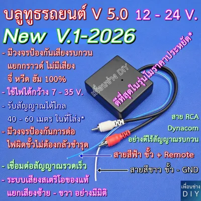บลูทูธรถยนต์ 12 - 24 V. รุ่น V.1 - 2026 Bluetooth Audio 5.0 โมแก้ปัญหาเสียง จี่ หวีด ฮัม ได้ 100 % ให้เสียงสเตริโอของแท้