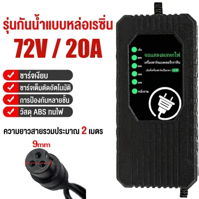 เครื่องชาร์จจักรยานไฟฟ้า ที่ชาร์จแบตรถไฟฟ้า 24V 36V 48v/60v/72v 12/20Ah แสดงระดับแบตเตอรี่ LED ชาร์จเร็ว ตัดไฟอัตโนมัติ แบตตะกั่ว มอเตอร์ไซค์ไฟฟ้า รถ 3 ล้อ 220V