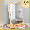 AW กระจกแต่งหน้า กระจกตั้งโต๊ะ พับและหมุนได้ มินิมอล 22x16cm ลายไม้ mirror. 