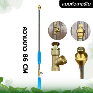 ก้านพ่นยา ก้านพ่นยา767 ยาว 90 เซนติเมตร หัวตรง หัวงอ หัวเทอร์โบ ก้านพ่นยาหัวตรง เครื่องพ่นยาสะพายหลัง