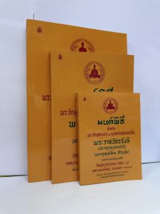 มนต์พิธี หนังสือสวดมนต์ สำหรับพระภิกขุสามเณร พระราชวัชรรังษี ( เอี่ยม )