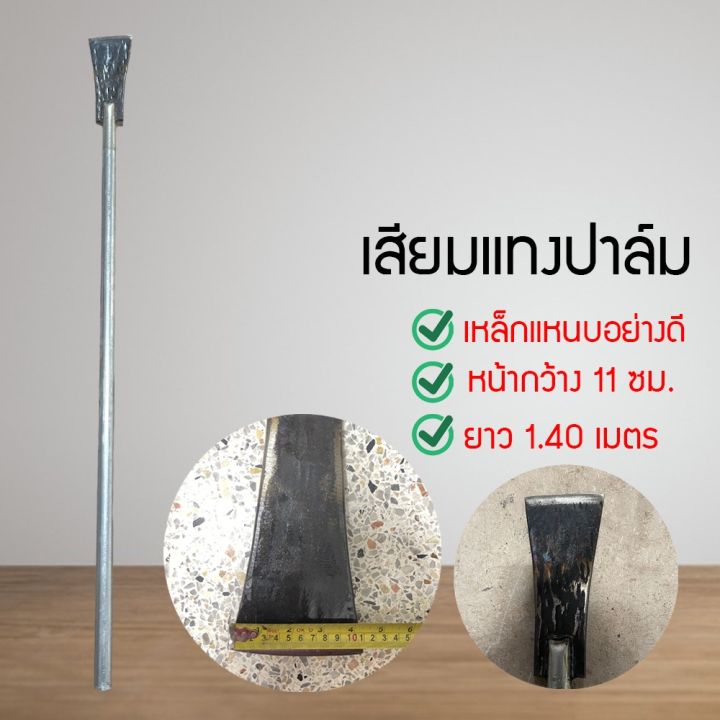 เสียมแซะปาล์ม เหล็กแหนบแท้ อย่างหนา พร้อมด้ามยาว 1.40 เมตร