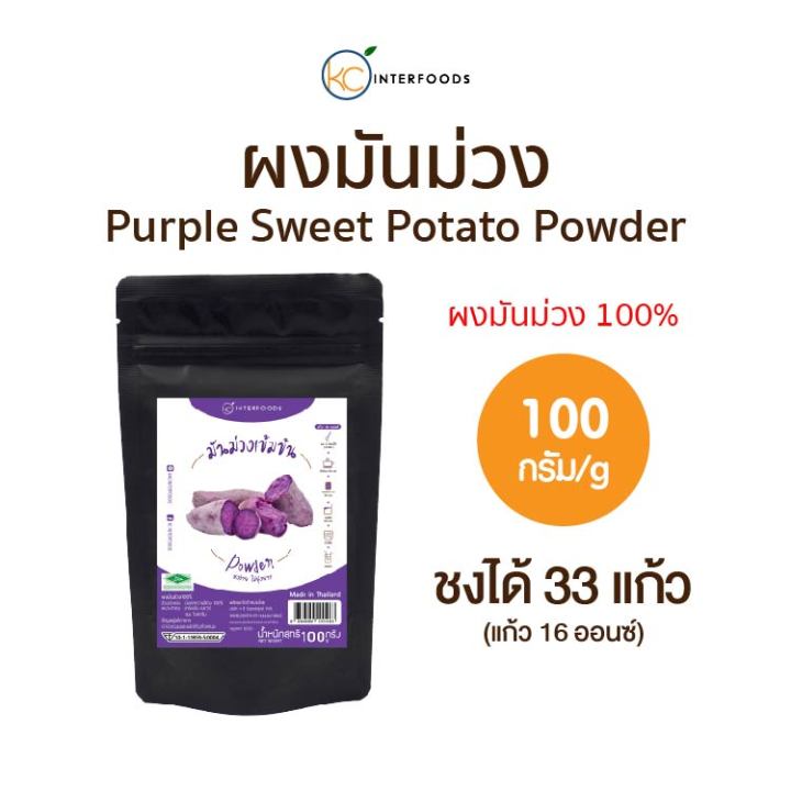 ผงมันม่วง 100% เนื้อเนียนละเอียด สีม่วงเข้ม 100 กรัม (Purple Sweet Potato Powder)