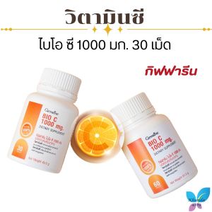 กิฟฟารีน วิตามินซี ไบโอซี 1000 มก.  วิตามิน ผิว  ผิวสวย  Giffarine  Bio C 1000 mg. Vitamin C