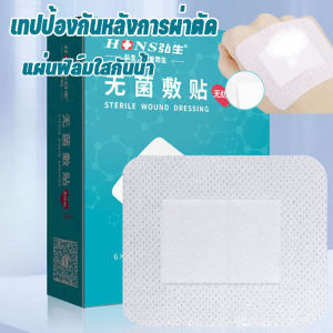 【Tiaioi】พร้อมส่ง เทปป้องกันหลังการผ่าตัด พลาสเตอร์ปิดแผล  แผ่นฟิล์มใสกันน้ำ ป้องกันการติดเชื้อ ระบายอากาศ และปลอดเชื้อ