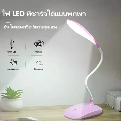 โคมไฟตั้งโต๊ะ LED เปิดไฟได้ 3 โหมด สว่างไม่ทำร้ายดวงตา