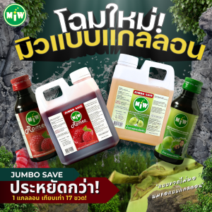 Miw น้ำตาลสด [แกลลอน] [ล็อตใหม่2025] [ของแท้💯%] หัวเชื้อน้ำหวานกลิ่นนำตาลสด ตรามิว หอมหวาน ผสมน้อย