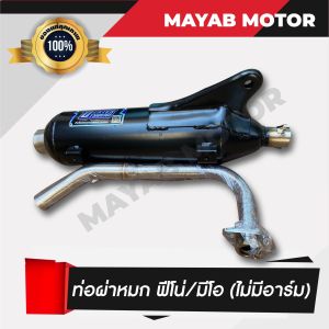 YAMAHA FINO คาร์บู(ไม่มีสวิงอาร์ม) ท่อไอเสียผ่าหมก คอท่อสแตนเลสแท้เกรด A  มาตราฐาน มอก. 3412543