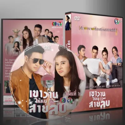 ละครไทย เขาวานให้หนูเป็นสายลับ MY SECRET BRIDE DVD 6 แผ่น