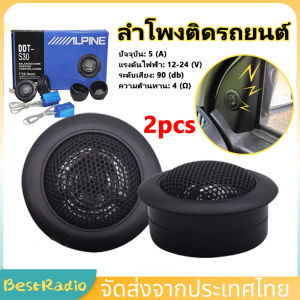 ลำโพงรถยนต์ 2 ชิ้น 1 นุ่ม 180W 4Ohm เสียงแหลมสูง ลำโพงติดรถยนต์