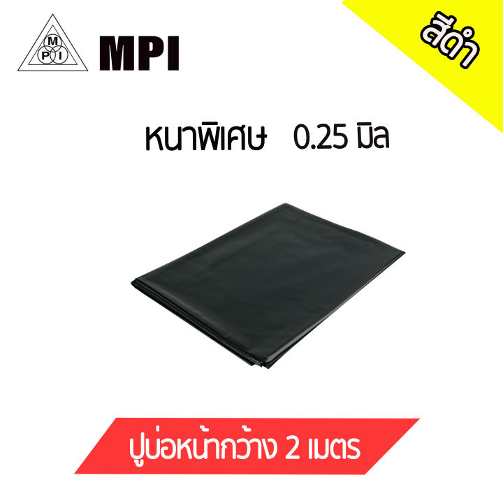 MPI พลาสติกปูบ่อ หนา 0.25มม. หน้ากว้าง 2 เมตร ขายตามเมตร สำหรับฟาร์ม โรงเรือน