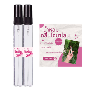 น้ำหอมพกพากลิ่นโจมาโลน หอมหวานละมุน