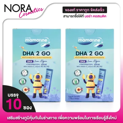 Mamarine DHA 2 Go มามารีน ดีเอชเอ ทูโก [ 2 กล่อง]