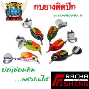 กบติดปีก 2.5ซม. 3.8ซม. by.เจมส์เบ็ดบิน ปลาช่อนกินแล้วบินได้ กบยางY3 by น้าโย นราธิวาส ราชาฟิชชิ่ง