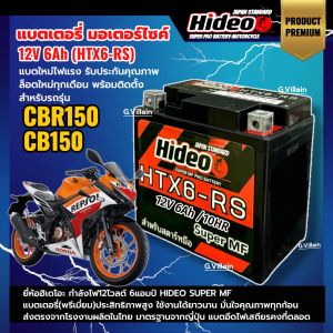 แบตซีบีอาร์ แบตเตอรี่ HONDA CBR150 CB150 ทุกรุ่น กำลังไฟ12V 6Ah แบตใหม่ HIDEO (HTX6-RS) BATTERY แบตมอเตอร์ไซค์ ประสิทธิภาพสูงใช้งานยาวนาน LP