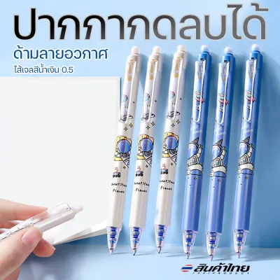 ⭐ปากกากดลบได้⭐ด้ามลายอวกาศ ไส้เจลสีน้ำเงิน 0.5📌คละลาย ✔️พร้อมส่ง ลบได้ ปากกาเจลลบได้ เครื่องเขียน