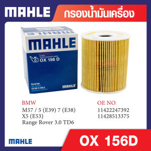 OX 156D Mahle กรองน้ำมันเครื่องรถยุโรปสำหรับ BMW  MINI รุ่น M57 / 5 (E39) 7 (E38) X5 (E53) Range Rover 3.0 TD6 รหัสอ้างอิง 11422247392