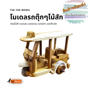 TUK TUK Model รถตุ๊กๆไม้สัก รถสามล้อ โมเดลรถตุ๊กตุ๊ก ของเล่นไม้
