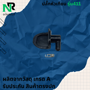 ปลั๊กหัวเทียน411 ปลั๊กหัวเทียน สำหรับเครื่องตัดหญ้า411 ปลั๊กหัวเทียนเครื่องตัดหญ้า411 อะไหล่เครื่องตัดหญ้า 411 เครื่องตัดหญ้า