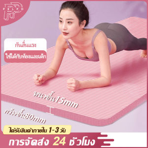 Pelpo.TH เสื่อโยคะ ฟรีเชือกโยคะ แผ่นรองโยคะ NBR Yoga mat หนา 10/15/20 มิล กันลื่น กันน้ำ ลดเสียงรบกว นุ่มสบาย ยืดหยุ่นดี