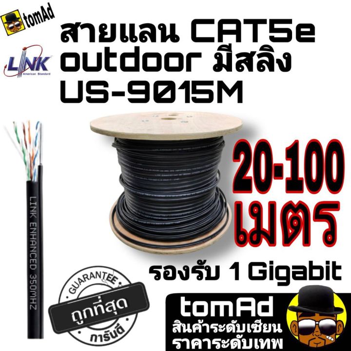 สายแลน⚡️Link Cat5e Outdoor มีสลิง⚡️ US-9015M แท้ 100% 10-100เมตร| สาย ...