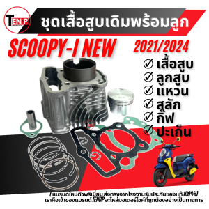 เสื้อสูบ Scoopy-i New รหัส KOJ  ปี2021-24 STD 47มิล สื้อสูบ+ ลูกสูบ+ปะเก็น ขนาด STD เสื้อสูบเดิม ใส่ได้เลย