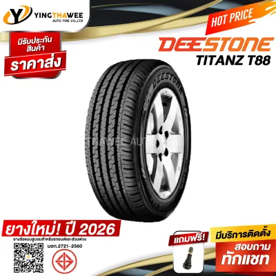 215/70R15 DEESTONE รุ่น T88 1 เส้น (ยางใหม่ปี2026) แถมจุ๊บลมยางแท้ 1 ตัว (ยางรถยนต์ ยางขอบ15)