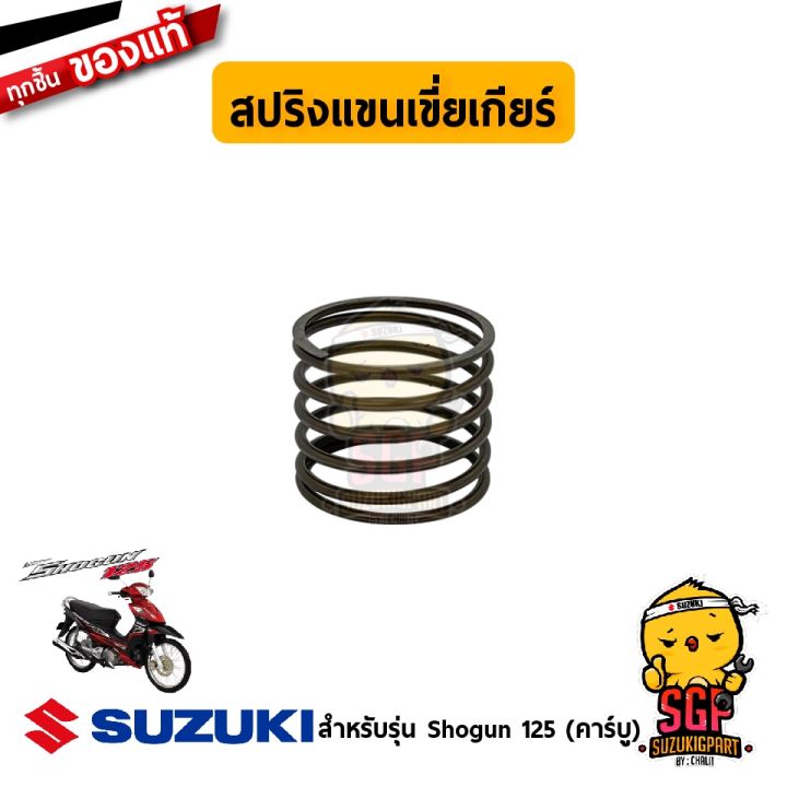 สปริงแขนเขี่ยเกียร์ SPRING, GEAR SHIFT PLATE RETURN แท้ Suzuki Shogun ...