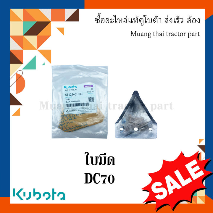 ใบมีดตัดข้าว คูโบต้า รุ่น DC70 อะไหล่แท้
