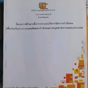 หนังสือมือสอง โครงการศึกษาเพื่อวางระบบบริหารจัดการกำลังคน เพื่อรองรับการวางแผนพัฒนากำลังคนภาคอุตสาหกรรมของประเทศ