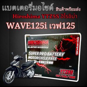 แบตเตอรี่สำหรับ Honda WAVE125i ทุกรุ่น หัวฉีดจ่ายน้ำมัน PGM-FI แบตเตอรี่ hiroshima 12โวลท์ 5แอมป์ 12V/5Ah ตัวเก่าถึงตัวปัจจุบัน