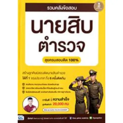 8859161010203 รวมคลังข้อสอบนายสิบตำรวจ ลุยครบสอบติด 100%