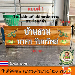 ป้ายไม้สัก ป้ายไม้ ป้าย ป้ายชื่อ ป้ายบ้านเลขที่ ผู้ใหญ่บ้าน ซุ้ม สวน งานพิมพ์ยูวีลงเนื้อไม้โดยตรง สีสวย สีสด ชัด ทนทาน ไม่หลุด ลอกง่าย เปลี่ยน ข้อความตามใจลูกค้า แจ้งทางแชทร้านค้า