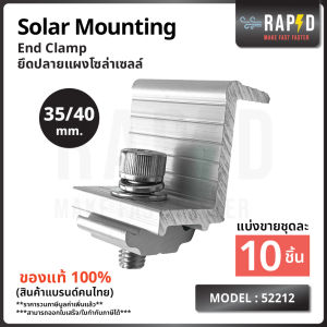 สินค้าคุณภาพ ส่งไว 52212 End Clamp Solar mounting อุปกรณ์โซลาเซลล์ ราคา ต่อชิ้น