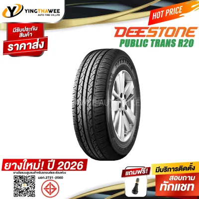 195/60R15 DEESTONE รุ่น R20 1 เส้น (ผลิตปี 2026) แถมจุ๊บลมยางแกนทองเหลือง 1 ตัว (ยางรถยนต์ ยางขอบ15) (บริการติดตั้ง ทักแชท)
